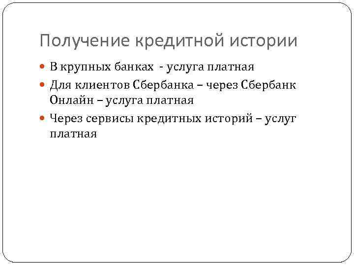 Получение кредитной истории В крупных банках - услуга платная Для клиентов Сбербанка – через