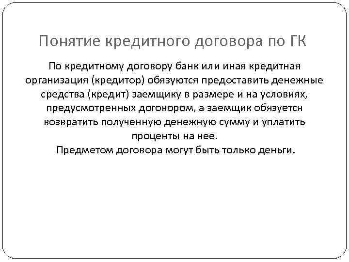 Доклад по теме Понятие процентов в кредитном договоре