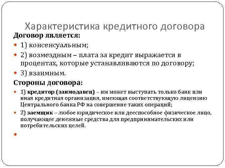 Характеристика кредитного договора Договор является: 1) консенсуальным; 2) возмездным – плата за кредит выражается