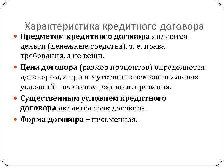 Характеристика кредитного договора Предметом кредитного договора являются деньги (денежные средства), т. е. права требования,