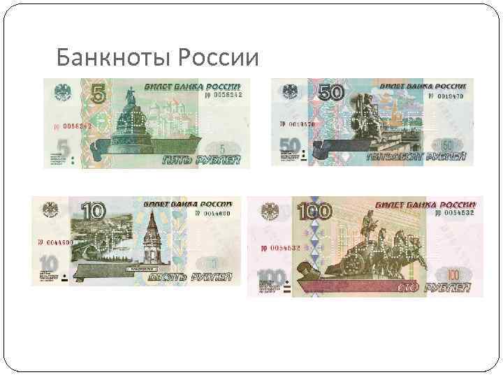 Банкноты России 