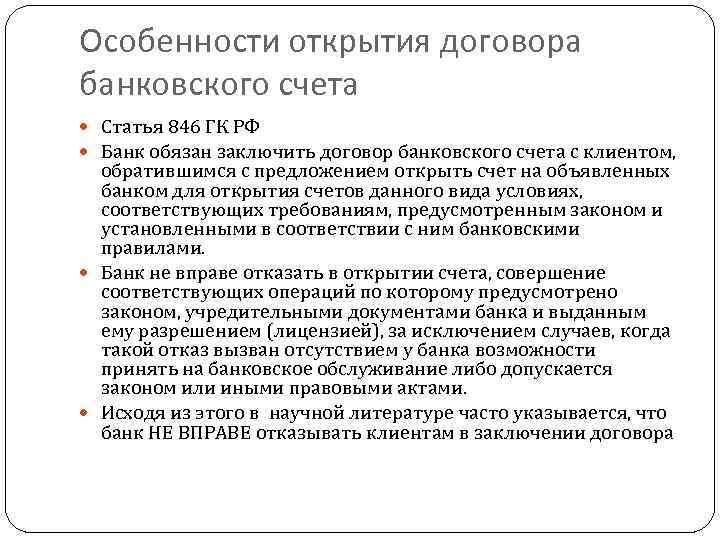 Особенности открытия договора банковского счета Статья 846 ГК РФ Банк обязан заключить договор банковского