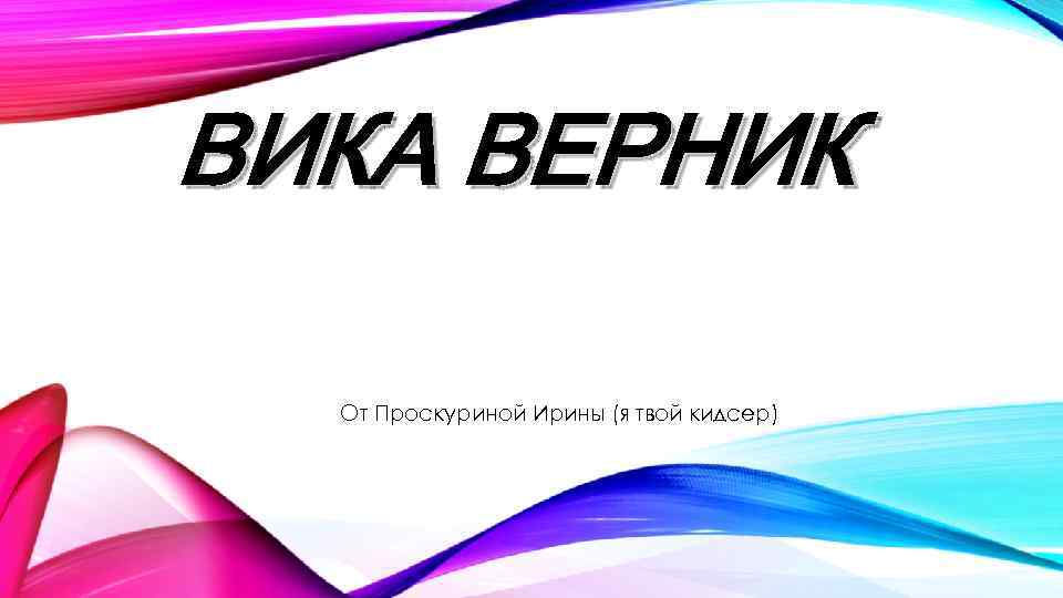 Детские презентация вики. Viki презентация для детей. Верник Ирина Сергеевна. Верник Ирина Сергеевна Омск. Верник Ирина Николаевна.