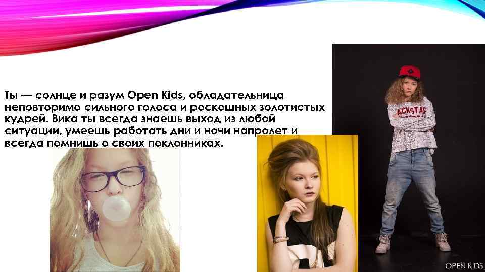 Ты — солнце и разум Open Kids, обладательница неповторимо сильного голоса и роскошных золотистых