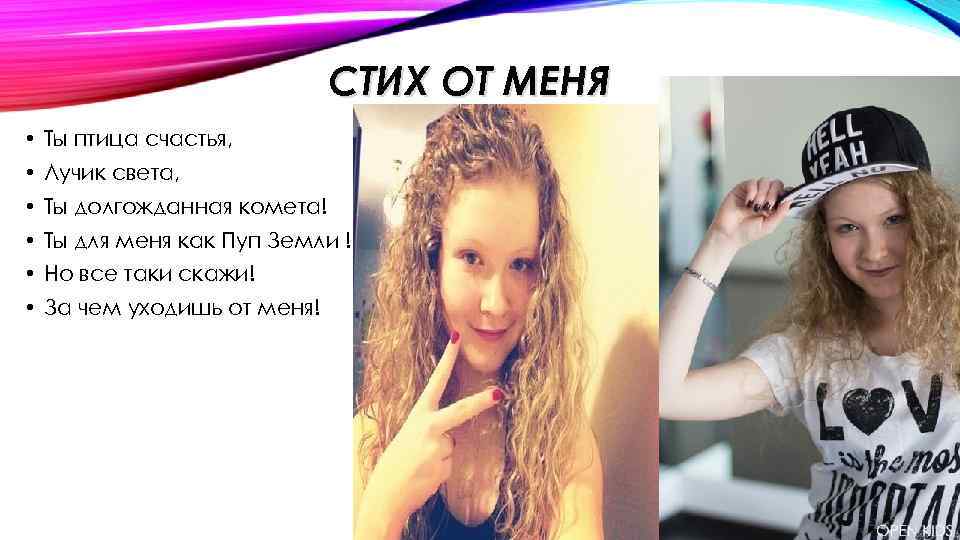 СТИХ ОТ МЕНЯ • Ты птица счастья, • Лучик света, • Ты долгожданная комета!