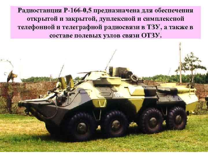 Радиостанция Р-166 -0, 5 предназначена для обеспечения открытой и закрытой, дуплексной и симплексной телефонной