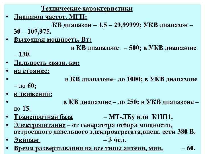  • • • Технические характеристики Диапазон частот, МГЦ: КВ диапазон – 1, 5