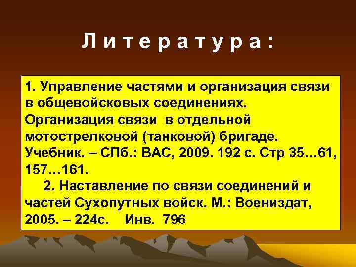 Литература: 1. Управление частями и организация связи в общевойсковых соединениях. Организация связи в отдельной