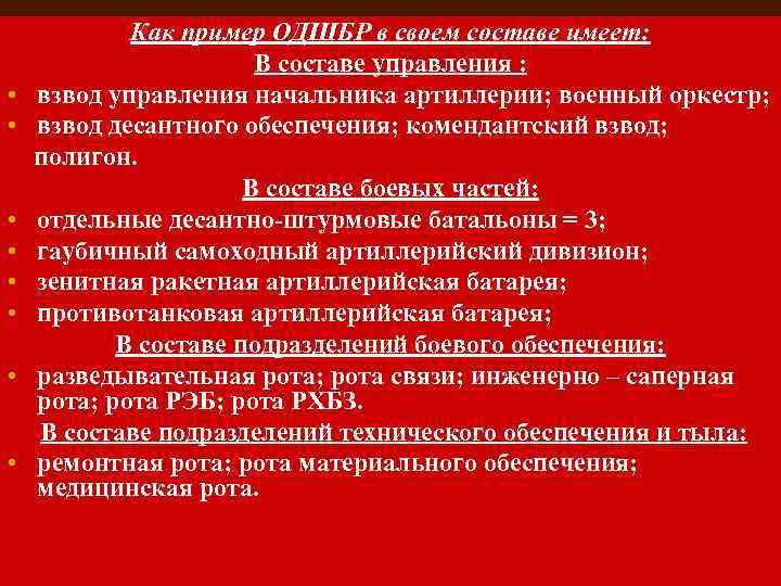  • • Как пример ОДШБР в своем составе имеет: В составе управления :