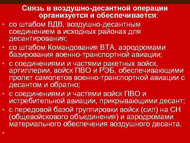  • • • Связь в воздушно десантной операции организуется и обеспечивается: со штабом
