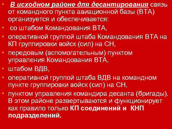  • В исходном районе для десантирования связь от командного пункта авиационной базы (ВТА)