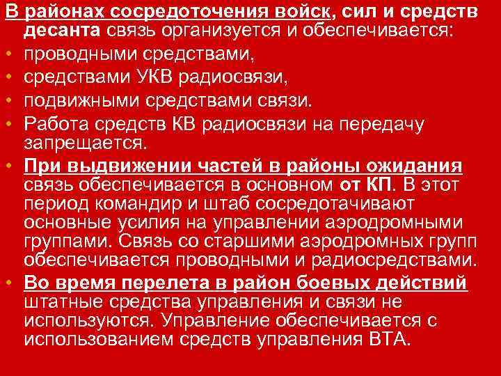 В районах сосредоточения войск, сил и средств десанта связь организуется и обеспечивается: • проводными