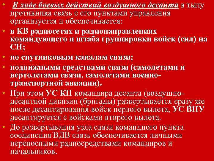  • В ходе боевых действий воздушного десанта в тылу противника связь с его