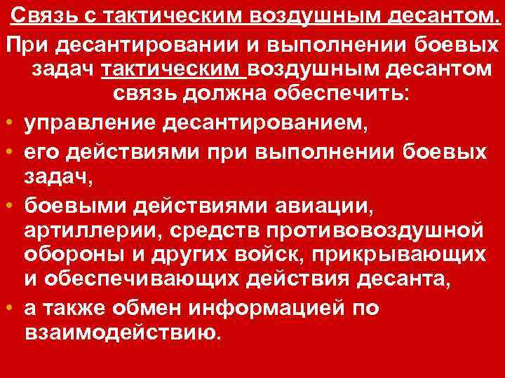 Связь с тактическим воздушным десантом. При десантировании и выполнении боевых задач тактическим воздушным десантом