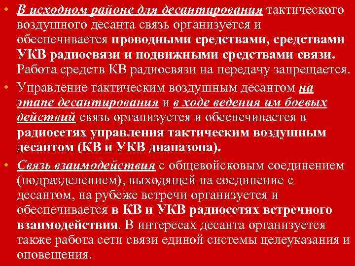  • В исходном районе для десантирования тактического воздушного десанта связь организуется и обеспечивается