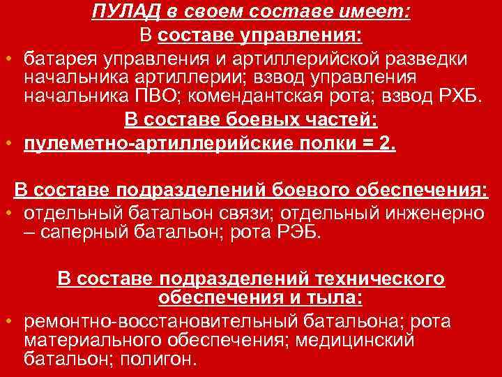 ПУЛАД в своем составе имеет: В составе управления: • батарея управления и артиллерийской разведки