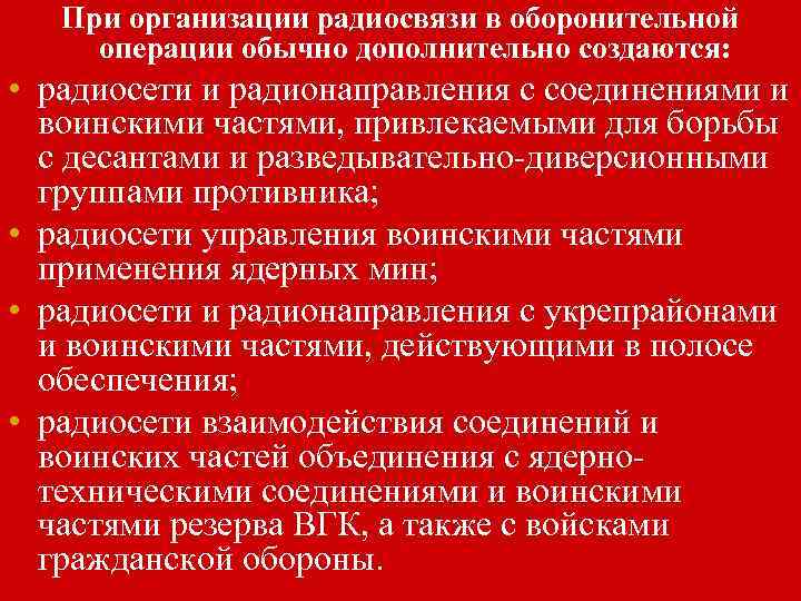 При организации радиосвязи в оборонительной операции обычно дополнительно создаются: • радиосети и радионаправления с
