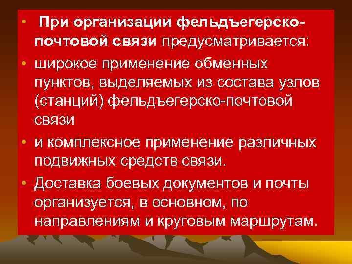 • При организации фельдъегерско почтовой связи предусматривается: • широкое применение обменных пунктов, выделяемых