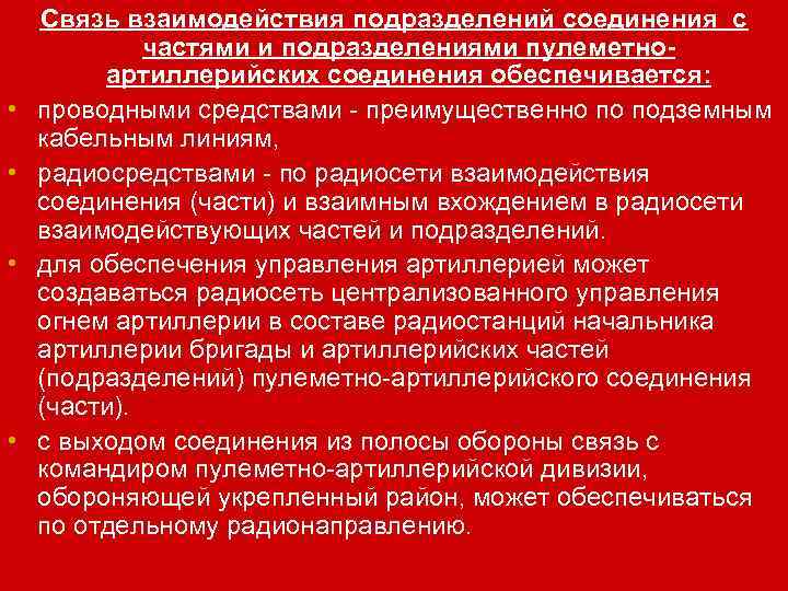  • • Связь взаимодействия подразделений соединения с частями и подразделениями пулеметно артиллерийских соединения