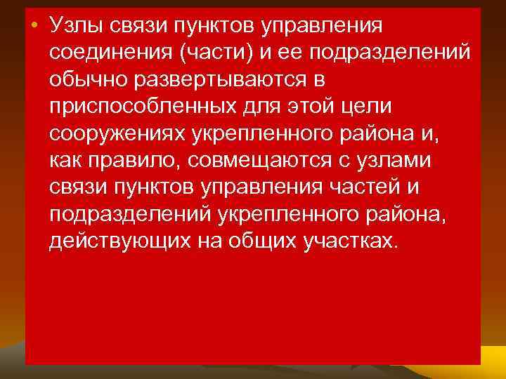  • Узлы связи пунктов управления соединения (части) и ее подразделений обычно развертываются в