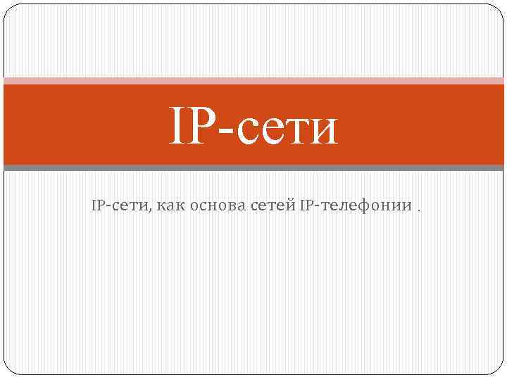 IP-сети, как основа сетей IP-телефонии. 
