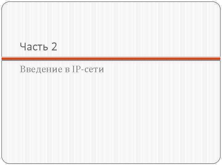 Часть 2 Введение в IP-сети 