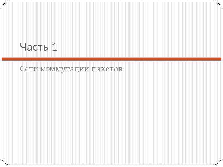 Часть 1 Сети коммутации пакетов 