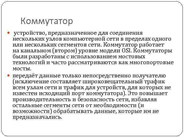 Коммутатор устройство, предназначенное для соединения нескольких узлов компьютерной сети в пределах одного или нескольких