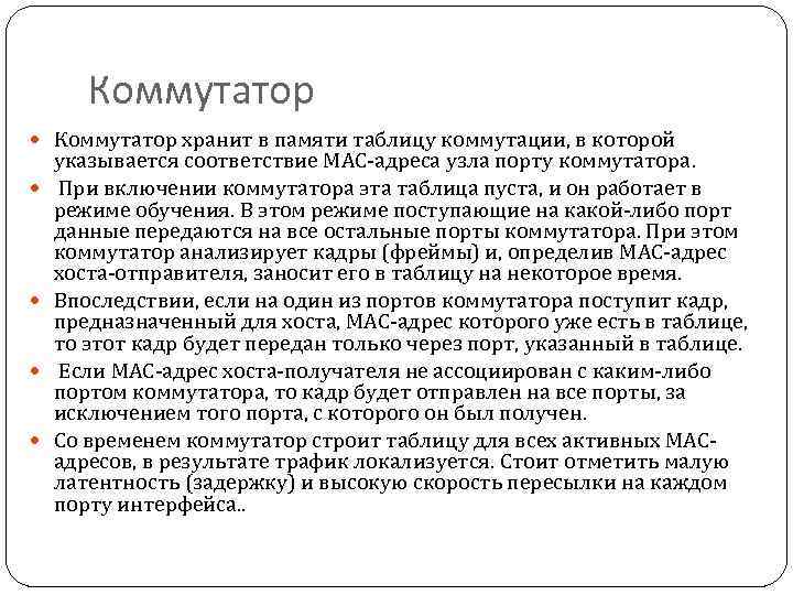 Коммутатор хранит в памяти таблицу коммутации, в которой указывается соответствие MAC-адреса узла порту коммутатора.