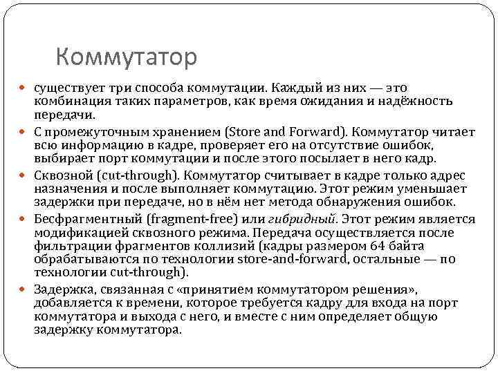 Коммутатор существует три способа коммутации. Каждый из них — это комбинация таких параметров, как