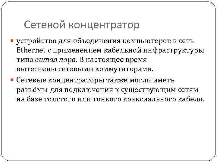 Сетевой концентратор устройство для объединения компьютеров в сеть Ethernet c применением кабельной инфраструктуры типа