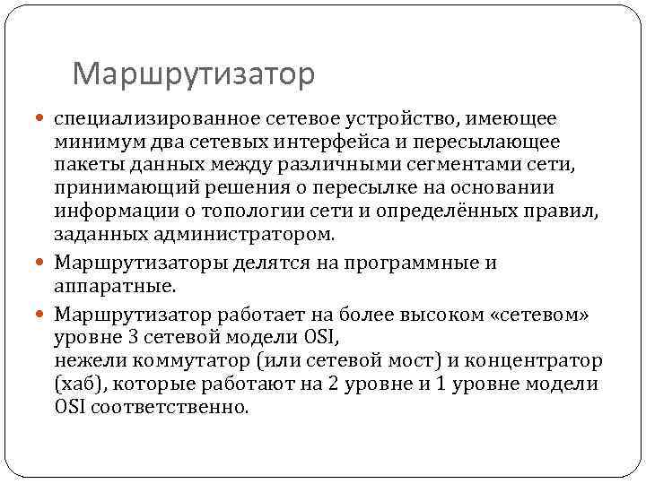 Маршрутизатор специализированное сетевое устройство, имеющее минимум два сетевых интерфейса и пересылающее пакеты данных между