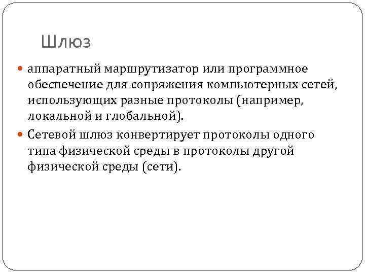 Шлюз аппаратный маршрутизатор или программное обеспечение для сопряжения компьютерных сетей, использующих разные протоколы (например,