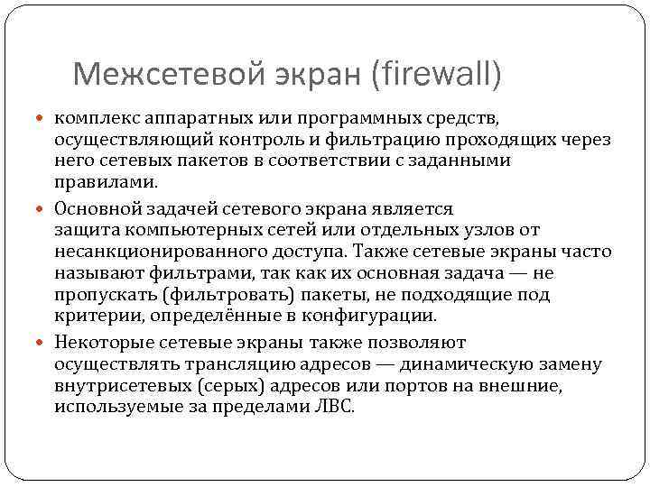 Межсетевой экран (firewall) комплекс аппаратных или программных средств, осуществляющий контроль и фильтрацию проходящих через