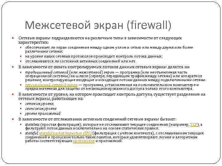 Межсетевой экран (firewall) Сетевые экраны подразделяются на различные типы в зависимости от следующих характеристик: