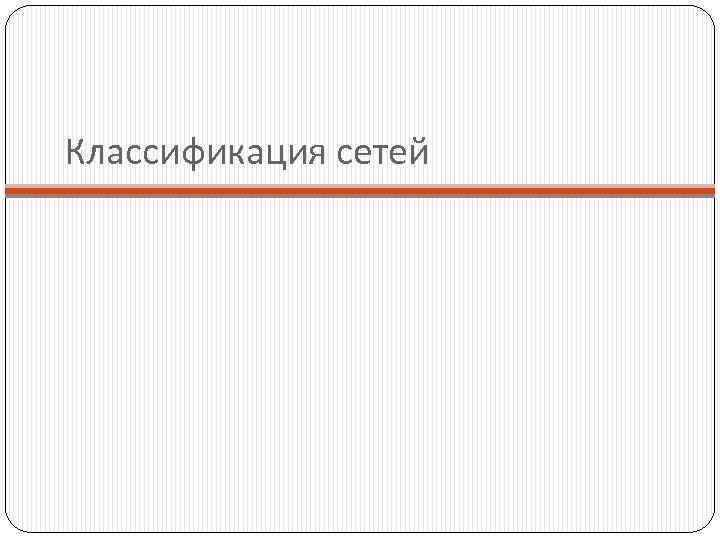 Классификация сетей 
