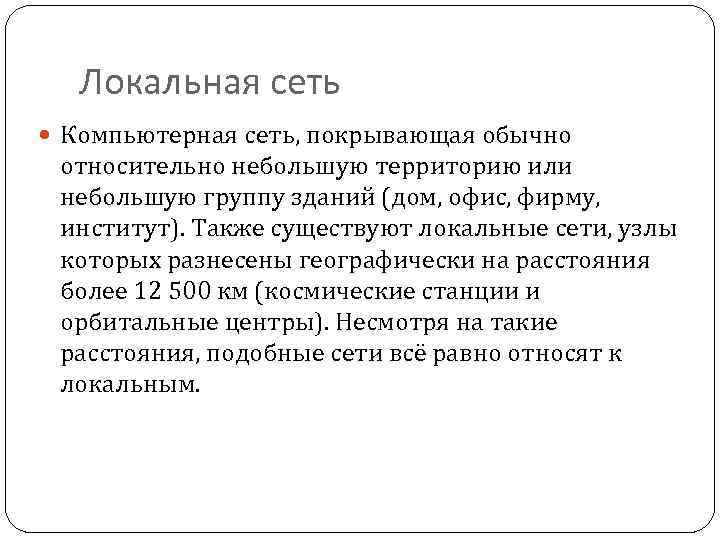 Локальная сеть Компьютерная сеть, покрывающая обычно относительно небольшую территорию или небольшую группу зданий (дом,
