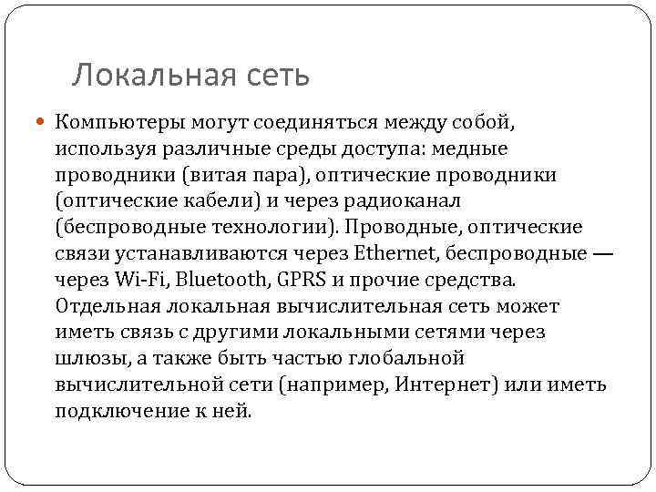 Локальная сеть Компьютеры могут соединяться между собой, используя различные среды доступа: медные проводники (витая