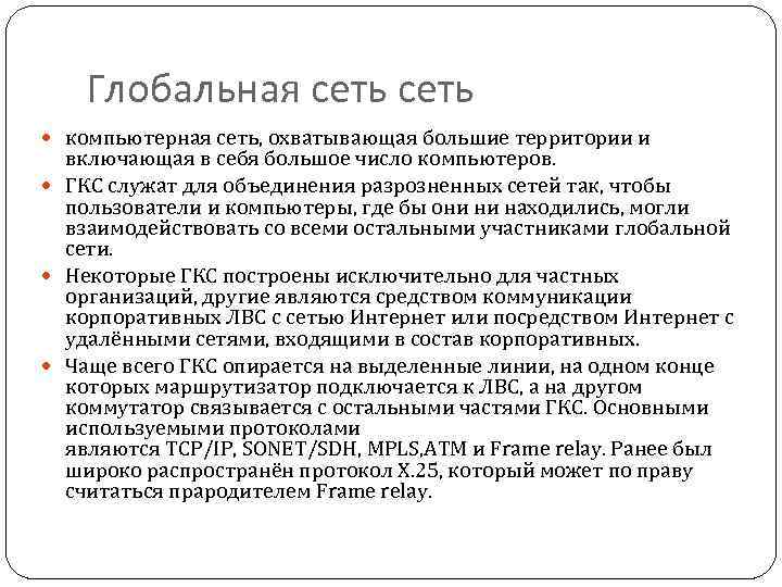 Глобальная сеть компьютерная сеть, охватывающая большие территории и включающая в себя большое число компьютеров.