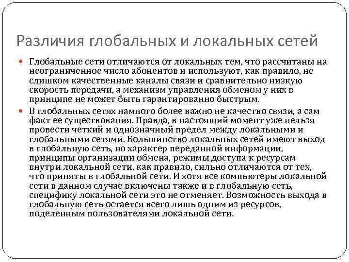 Различия глобальных и локальных сетей Глобальные сети отличаются от локальных тем, что рассчитаны на