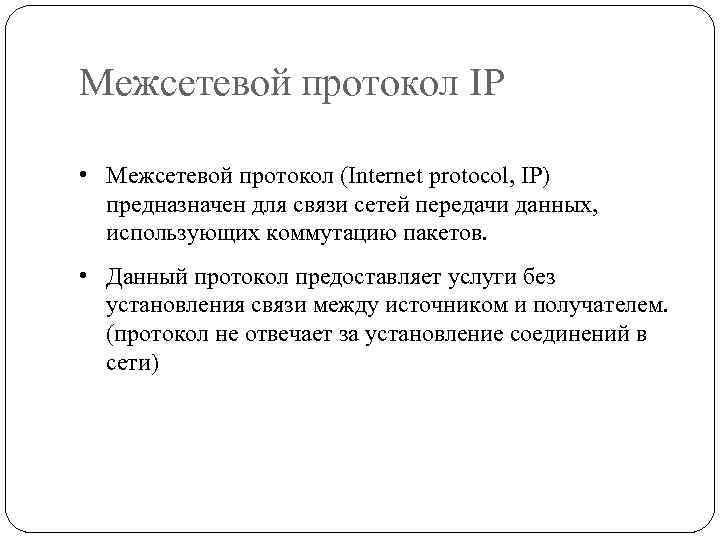 Межсетевой протокол IP • Межсетевой протокол (Internet protocol, IP) предназначен для связи сетей передачи