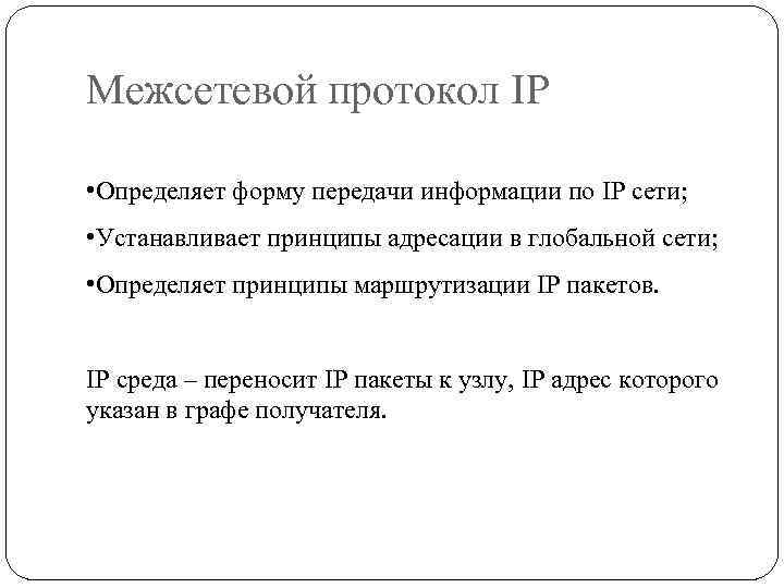 Межсетевой протокол IP • Определяет форму передачи информации по IP сети; • Устанавливает принципы
