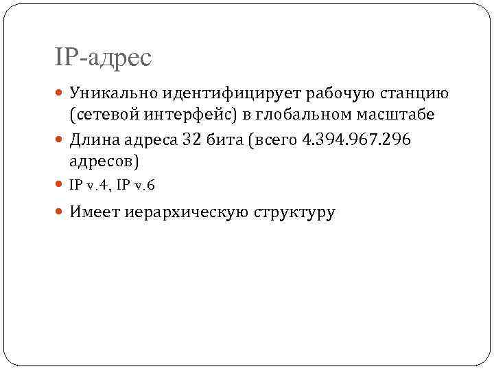 IP-адрес Уникально идентифицирует рабочую станцию (сетевой интерфейс) в глобальном масштабе Длина адреса 32 бита