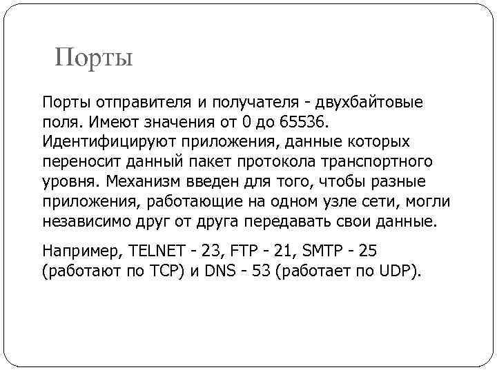 Порты отправителя и получателя - двухбайтовые поля. Имеют значения от 0 до 65536. Идентифицируют