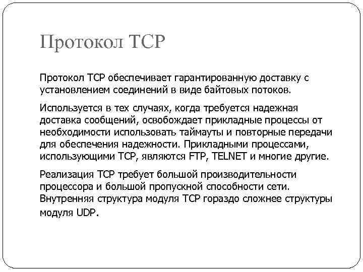 Протокол TCP обеспечивает гарантированную доставку с установлением соединений в виде байтовых потоков. Используется в