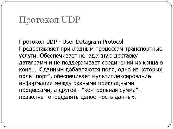 Udp протокол. Udp (протокол пользовательских датаграмм). Протокол для презентации. Протокол udp функции.