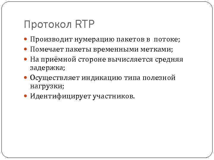 Протокол RTP Производит нумерацию пакетов в потоке; Помечает пакеты временными метками; На приёмной стороне