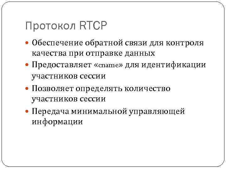 Протокол RTCP Обеспечение обратной связи для контроля качества при отправке данных Предоставляет «cname» для