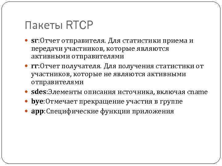 Пакеты RTCP sr: Отчет отправителя. Для статистики приема и передачи участников, которые являются активными