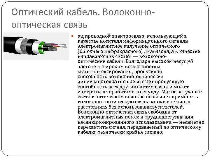 Оптический кабель. Волоконнооптическая связь ид проводной электросвязи, использующий в качестве носителя информационного сигнала электромагнитное